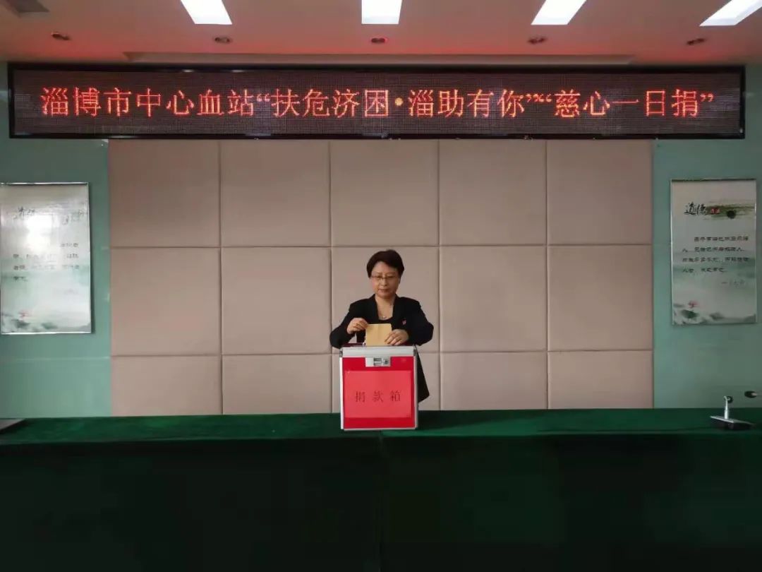 弘扬“崇德向善 扶危济困”传统美德 ——淄博市中心血站组织开展“慈心一日捐”活动