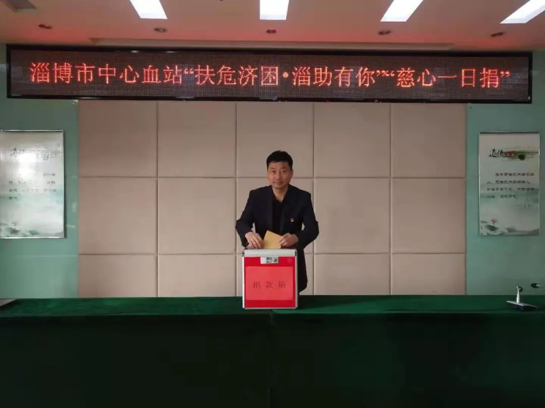 弘扬“崇德向善 扶危济困”传统美德 ——淄博市中心血站组织开展“慈心一日捐”活动