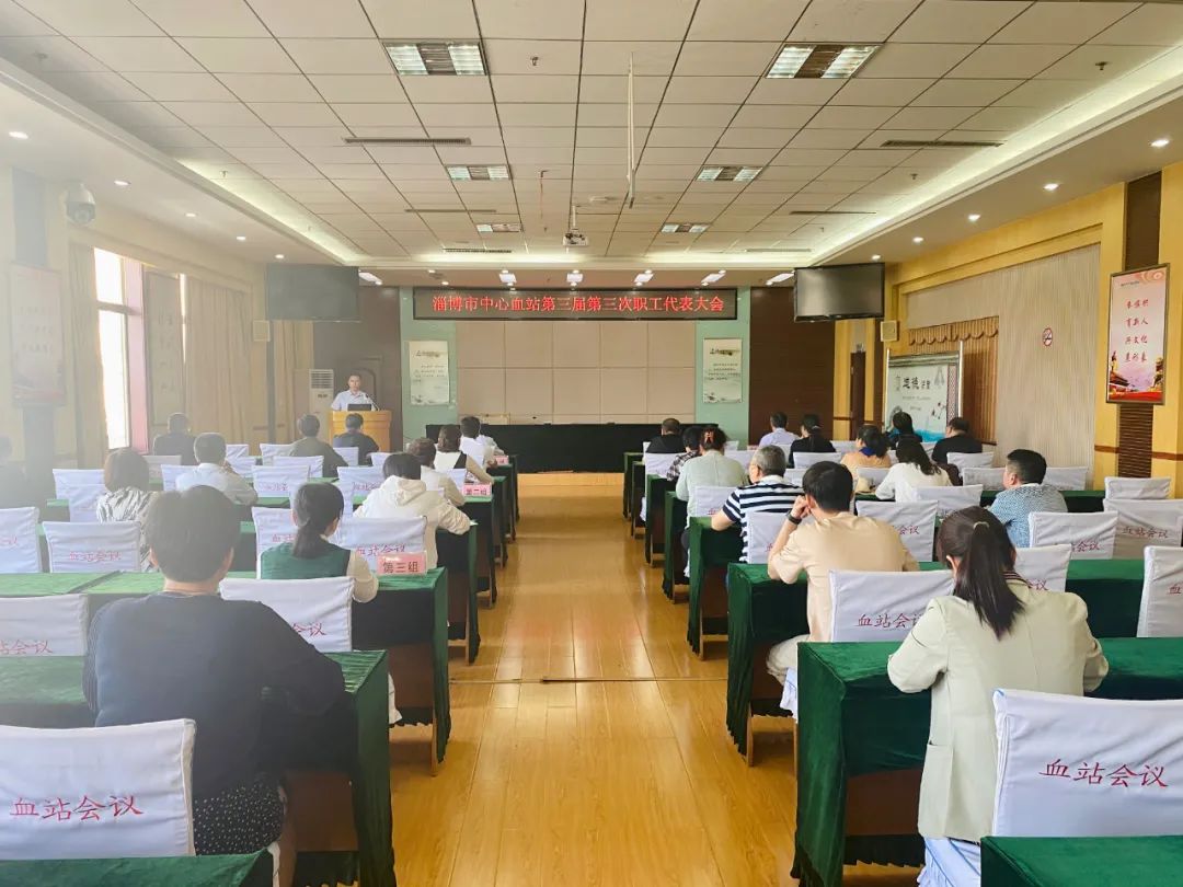 淄博市中心血站第三届第三次职工代表大会顺利召开