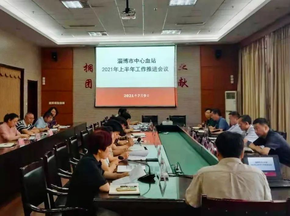 市中心血站召开2021年上半年工作推进会