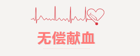 国庆七天乐 奉献最快乐——全市1209人次献血449050毫升！