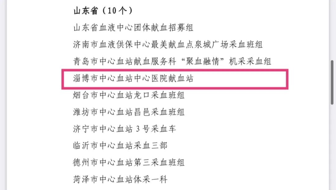 喜报：淄博市中心血站中心医院采血班组获得国家通报表扬！不负使命再接再厉！