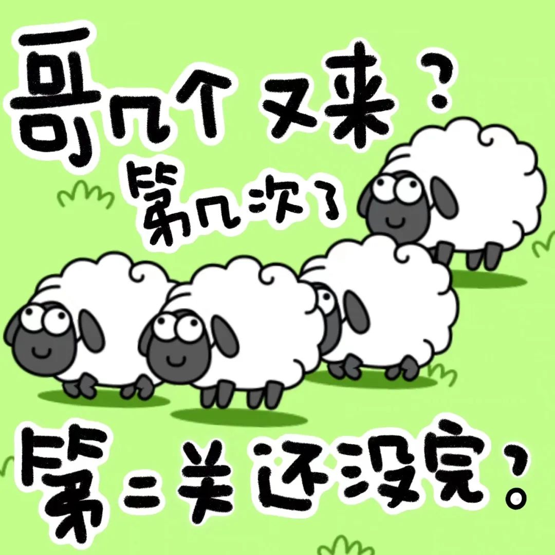 羊了个羊 | 第二关过了吗？不如试试别样“通关”！