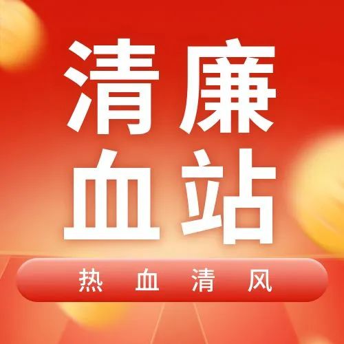 【热血清风･清廉有节】秋分：守中居正