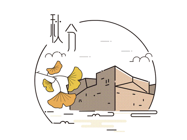 【热血清风･清廉有节】秋分：守中居正