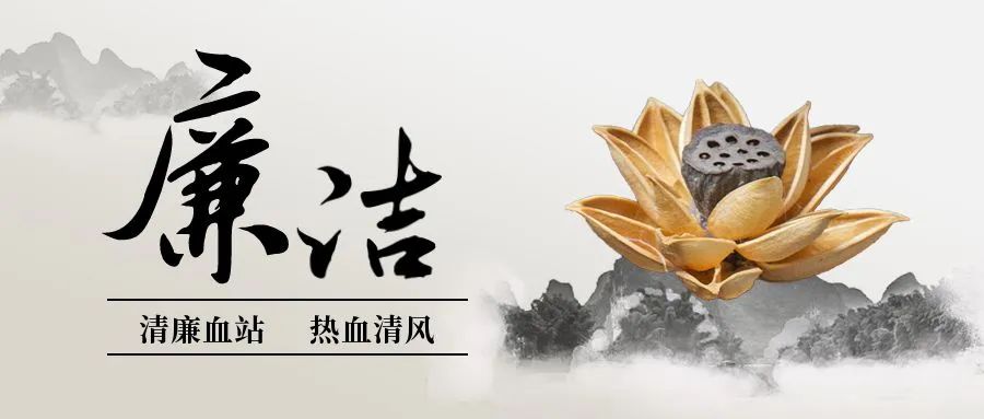 【热血清风･清廉有节】秋分：守中居正