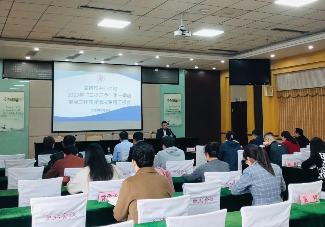 【三提三争见行动】淄博市中心血站召开2023年“三提三争”第一季度重点工作完成情况专题汇报会