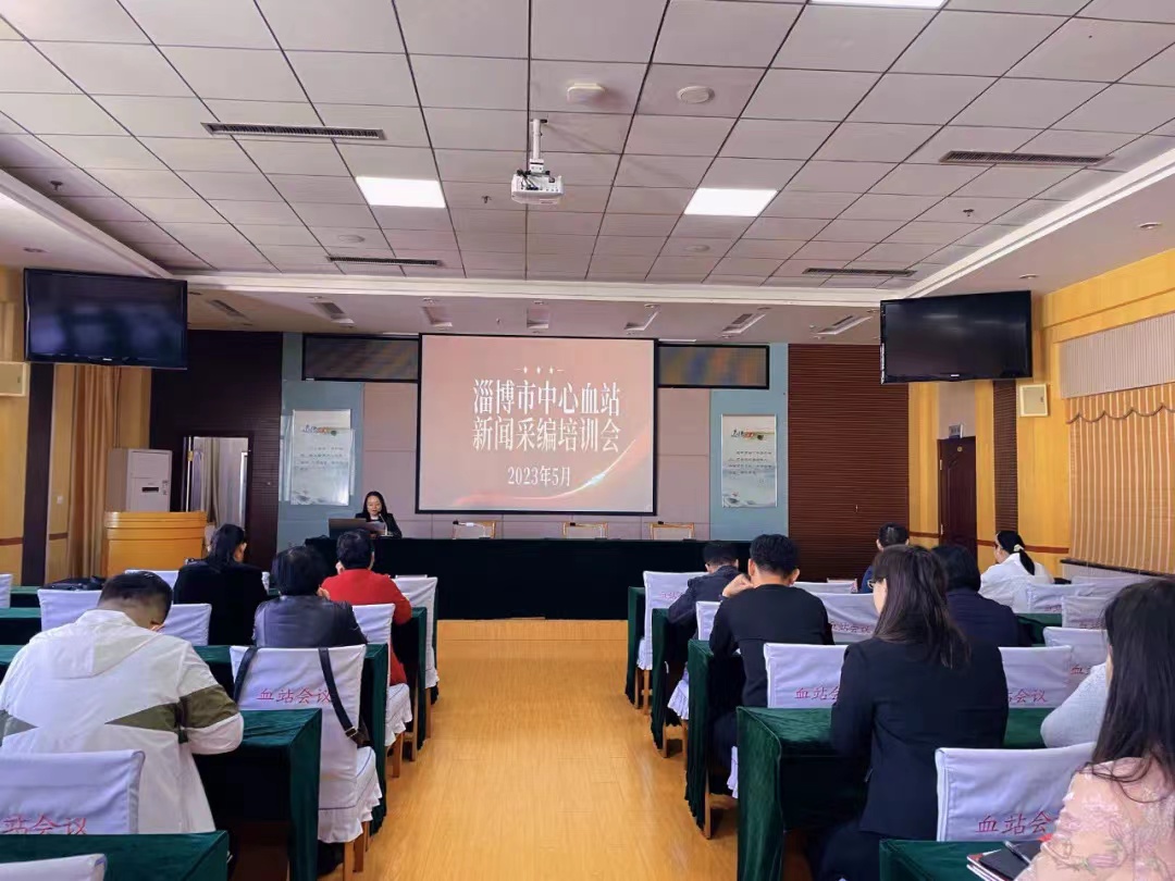 【“三提三争”在行动】淄博市中心血站举办2023年度通讯员培训会