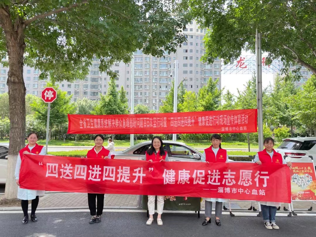 【“三提三争”在行动】淄博市中心血站开展“四送四进四提升 健康促进志愿行“志愿服务活动