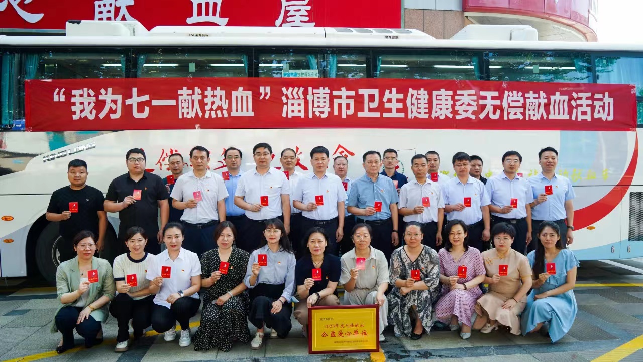“我为七一献热血” ——淄博市卫生健康委党员干部献血践初心