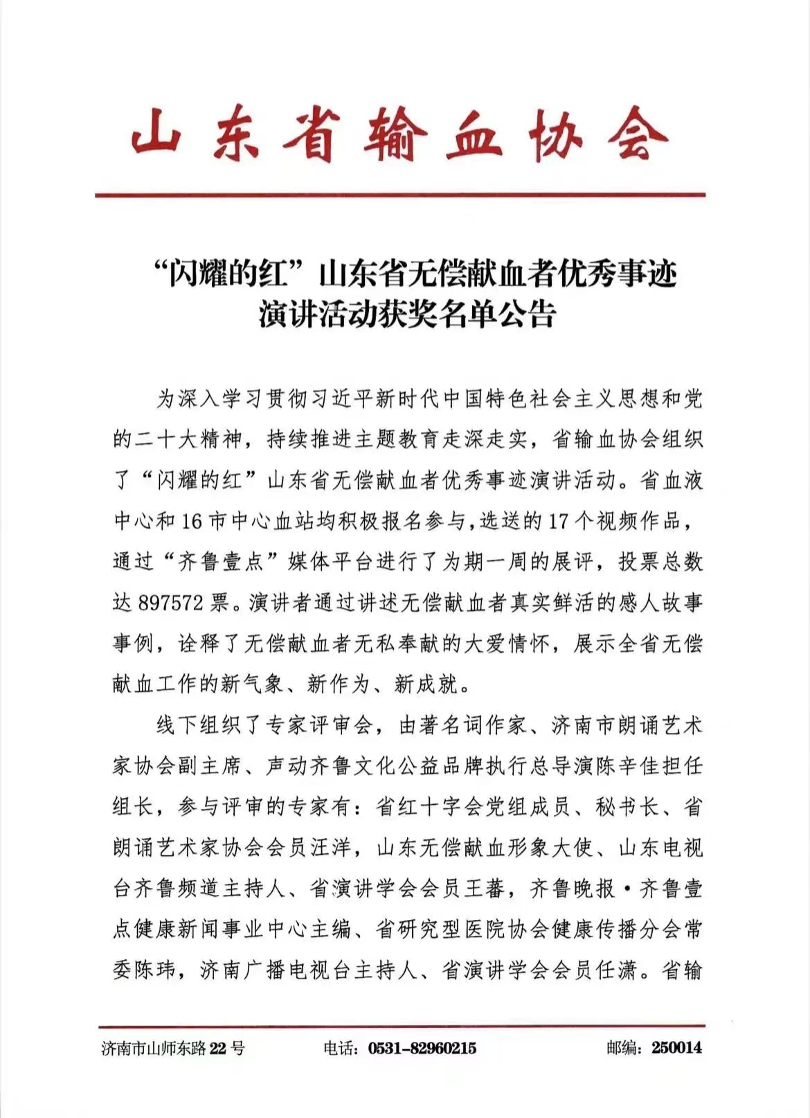 【喜报】我市在“闪耀的红”山东省无偿献血者优秀事迹演讲活动中荣获一等奖