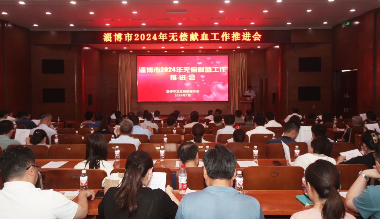 淄博市召开2024年无偿献血工作推进会