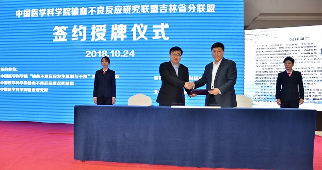首个“中国医学科学院输血不良反应研究联盟分联盟-吉林省分联盟”在吉林省吉林市正式挂牌成立