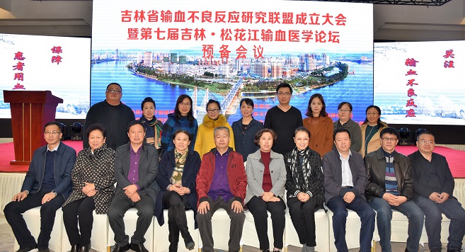 首个“中国医学科学院输血不良反应研究联盟分联盟-吉林省分联盟”在吉林省吉林市正式挂牌成立