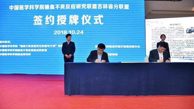 首个“中国医学科学院输血不良反应研究联盟分联盟-吉林省分联盟”在吉林省吉林市正式挂牌成立