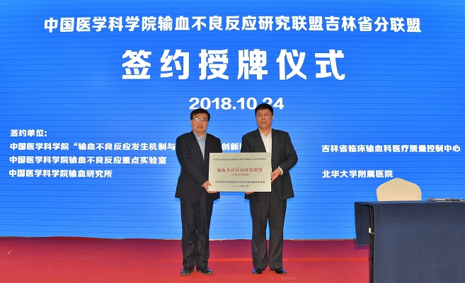 首个“中国医学科学院输血不良反应研究联盟分联盟-吉林省分联盟”在吉林省吉林市正式挂牌成立