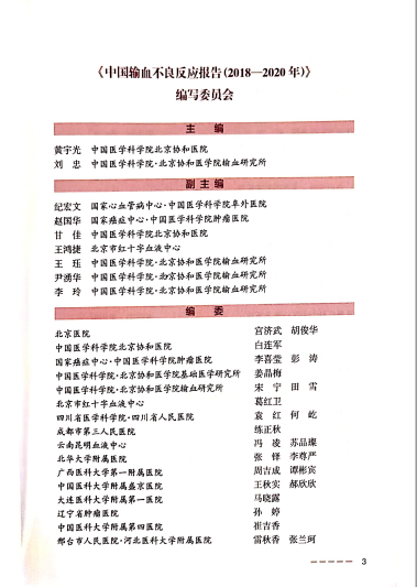 首部《中国输血不良反应报告》正式出版